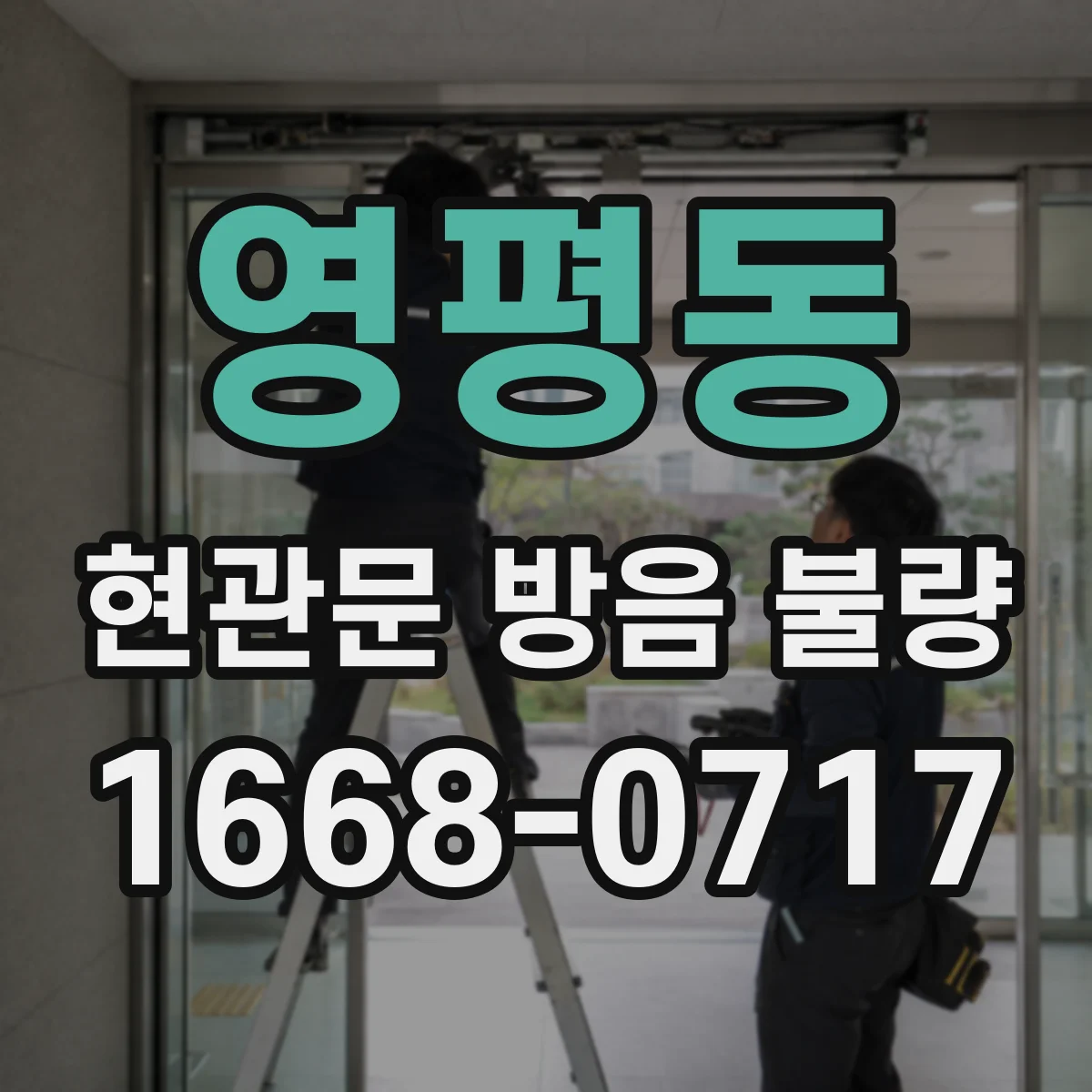 영평동 현관문 방음 불량