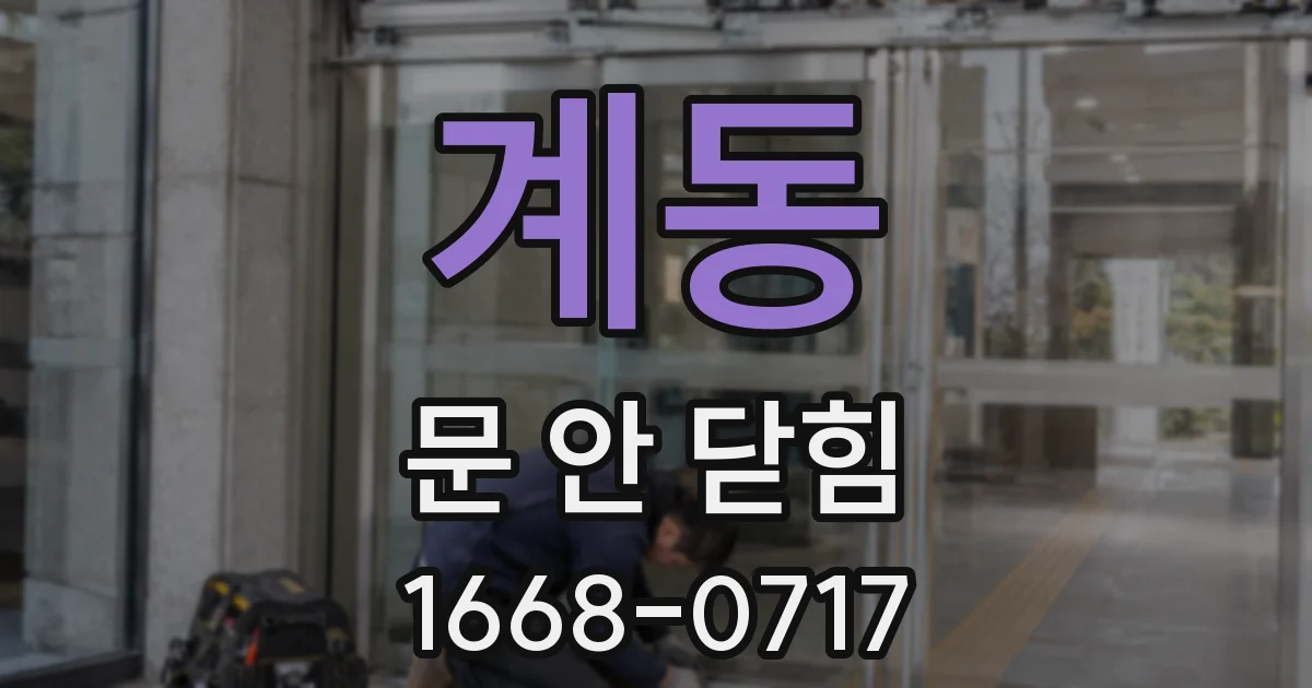 계동 문 안 닫힘