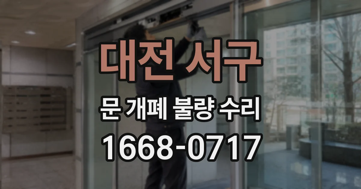 대전 서구 문 개폐 불량 수리