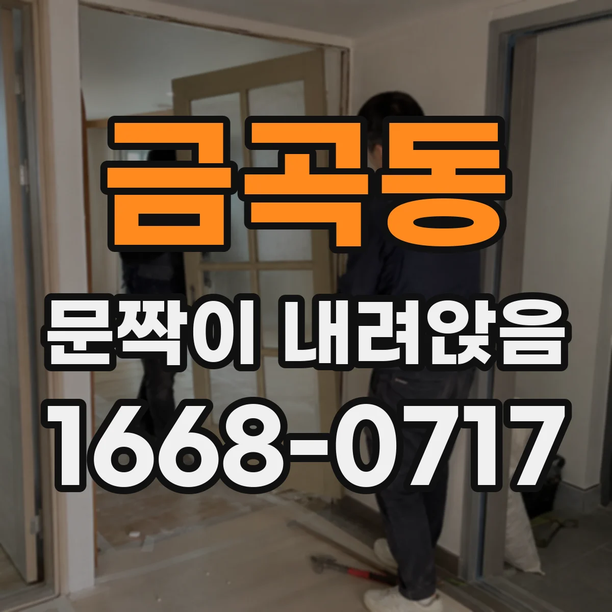 금곡동 문짝이 내려앉음