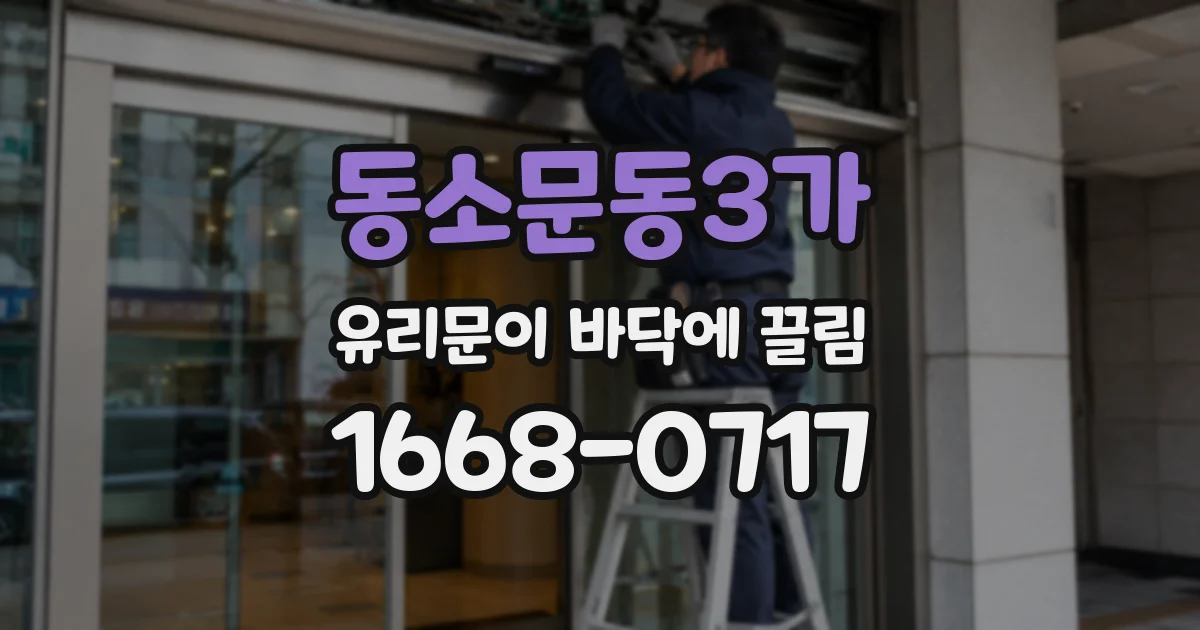 동소문동3가 유리문이 바닥에 끌림