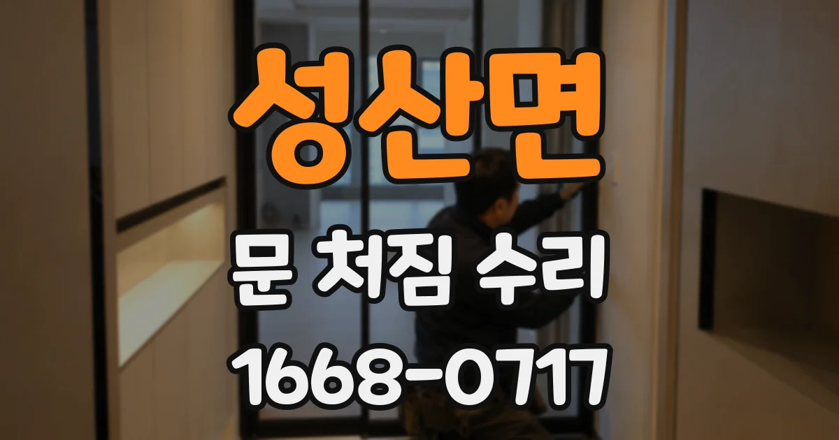 성산면 문 처짐 수리