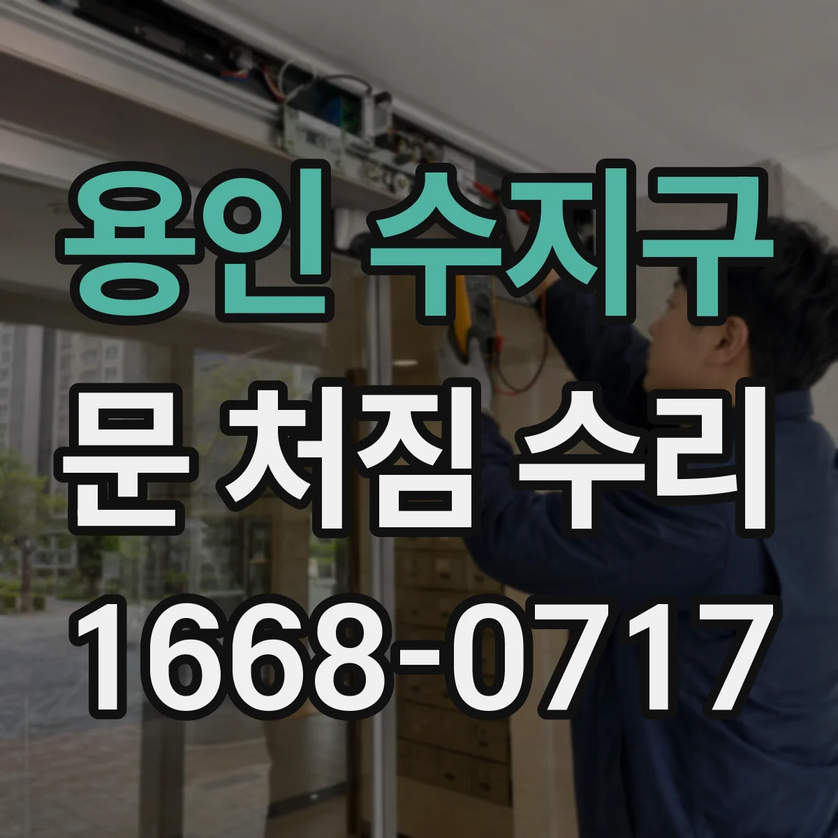 용인 수지구 문 처짐 수리 문 하부 간섭 원인 해결하고 재조립 수리비 줄이기