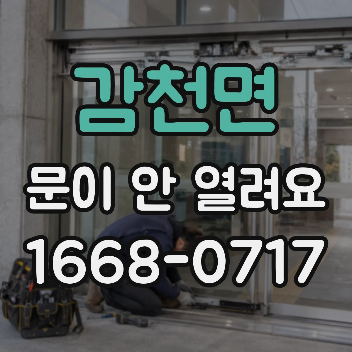 감천면 문이 안 열려요