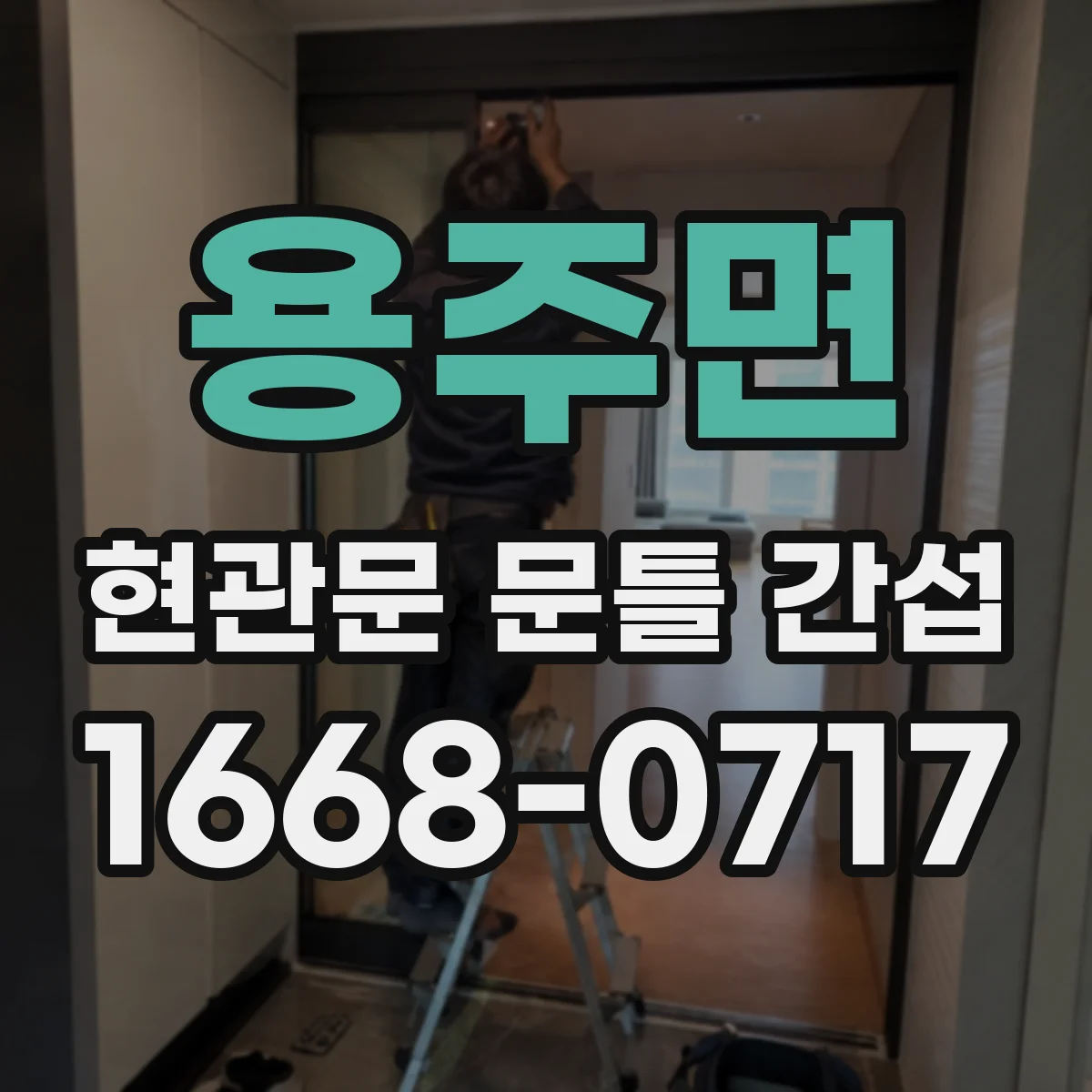 용주면 현관문 문틀 간섭