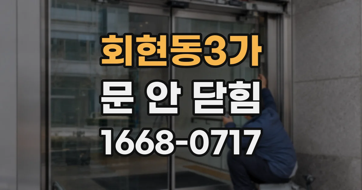 회현동3가 문 안 닫힘