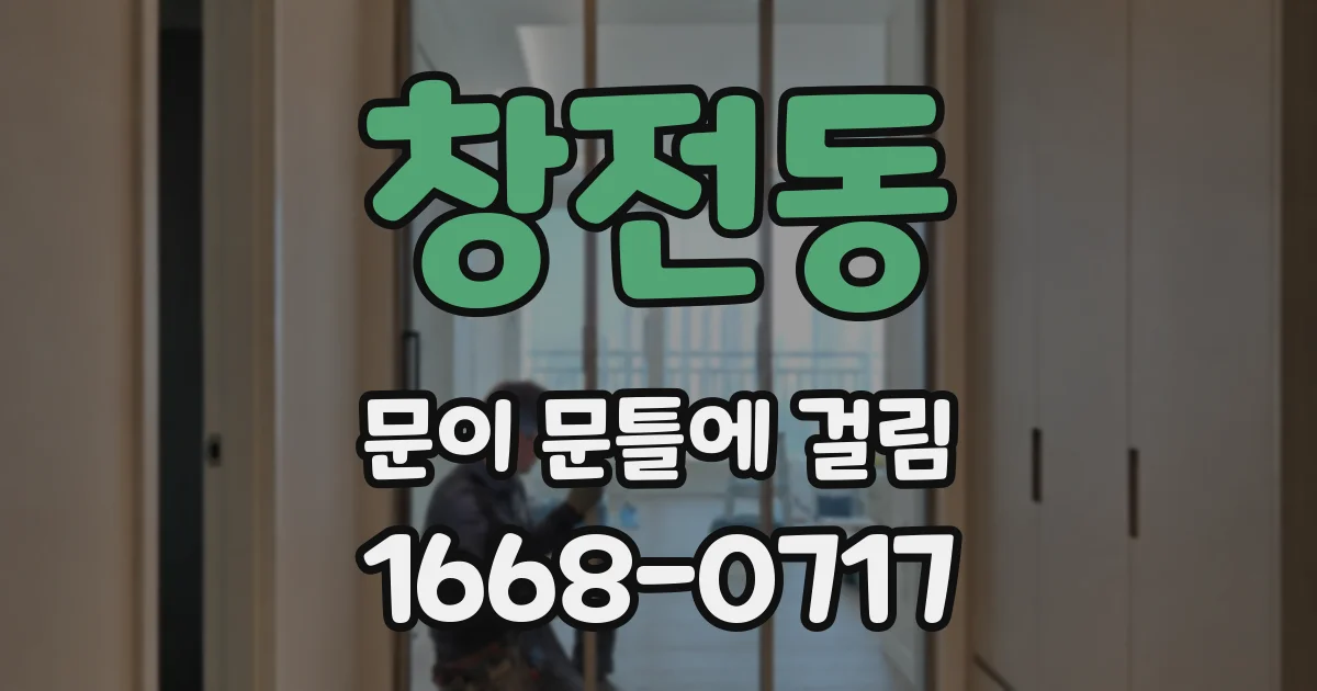 창전동 문이 문틀에 걸림