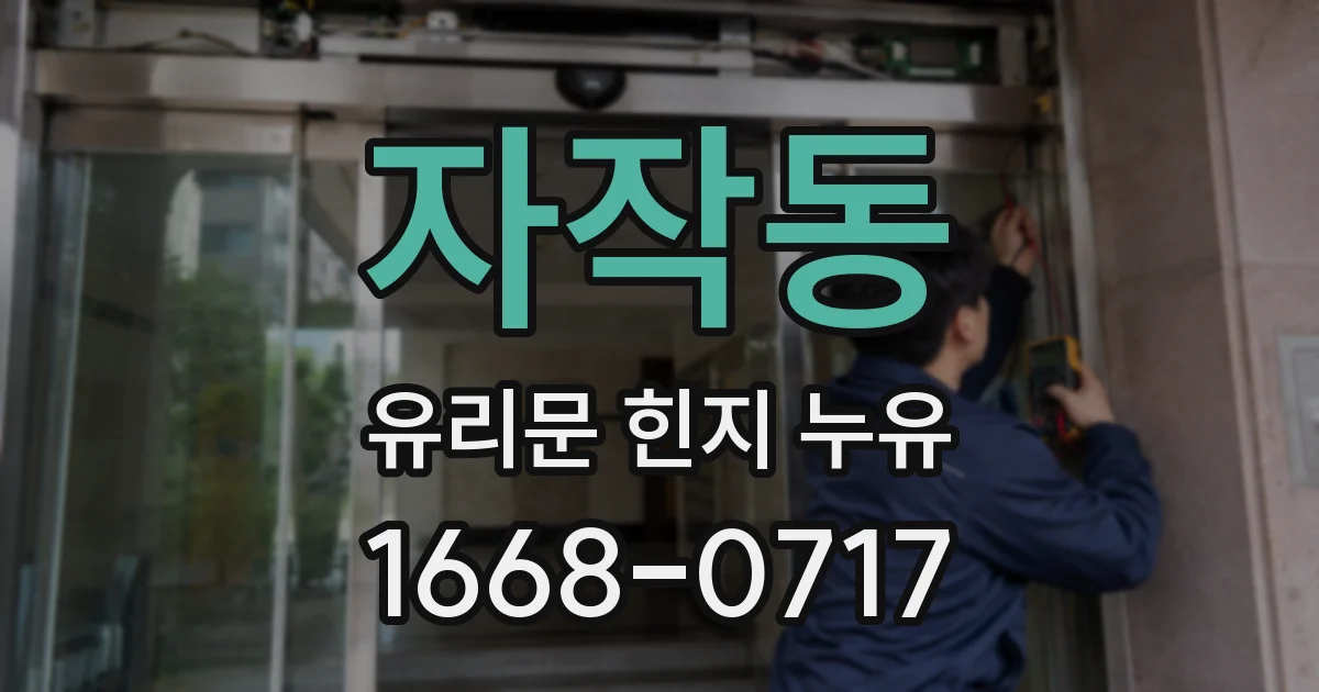 자작동 유리문 힌지 누유
