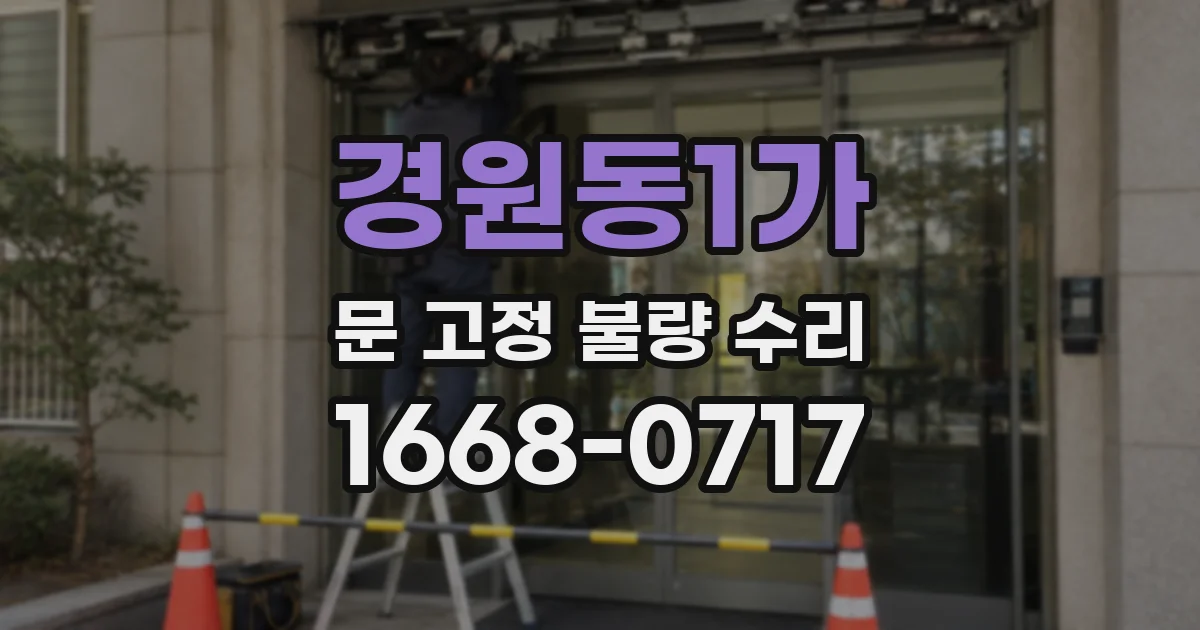 경원동1가 문 고정 불량 수리
