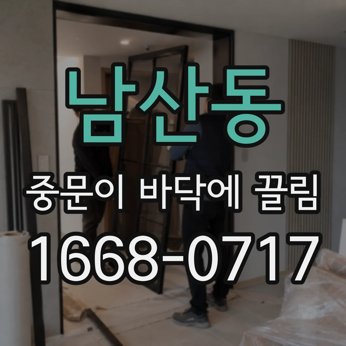 남산동 중문이 바닥에 끌림