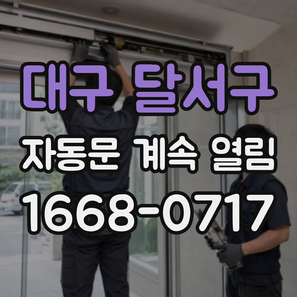 대구 달서구 자동문 계속 열림