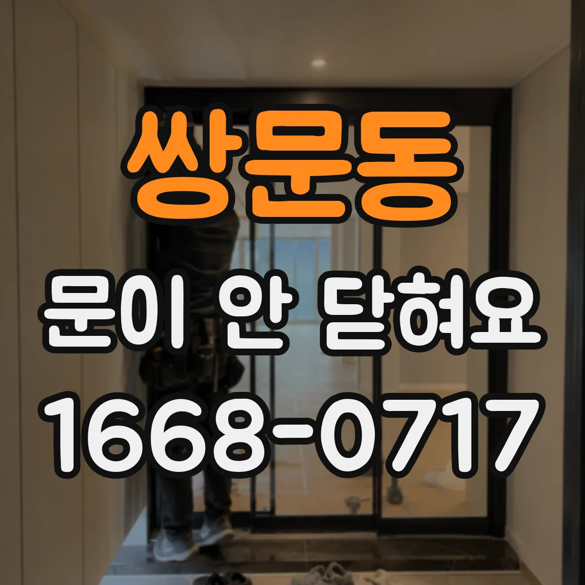 쌍문동 문이 안 닫혀요