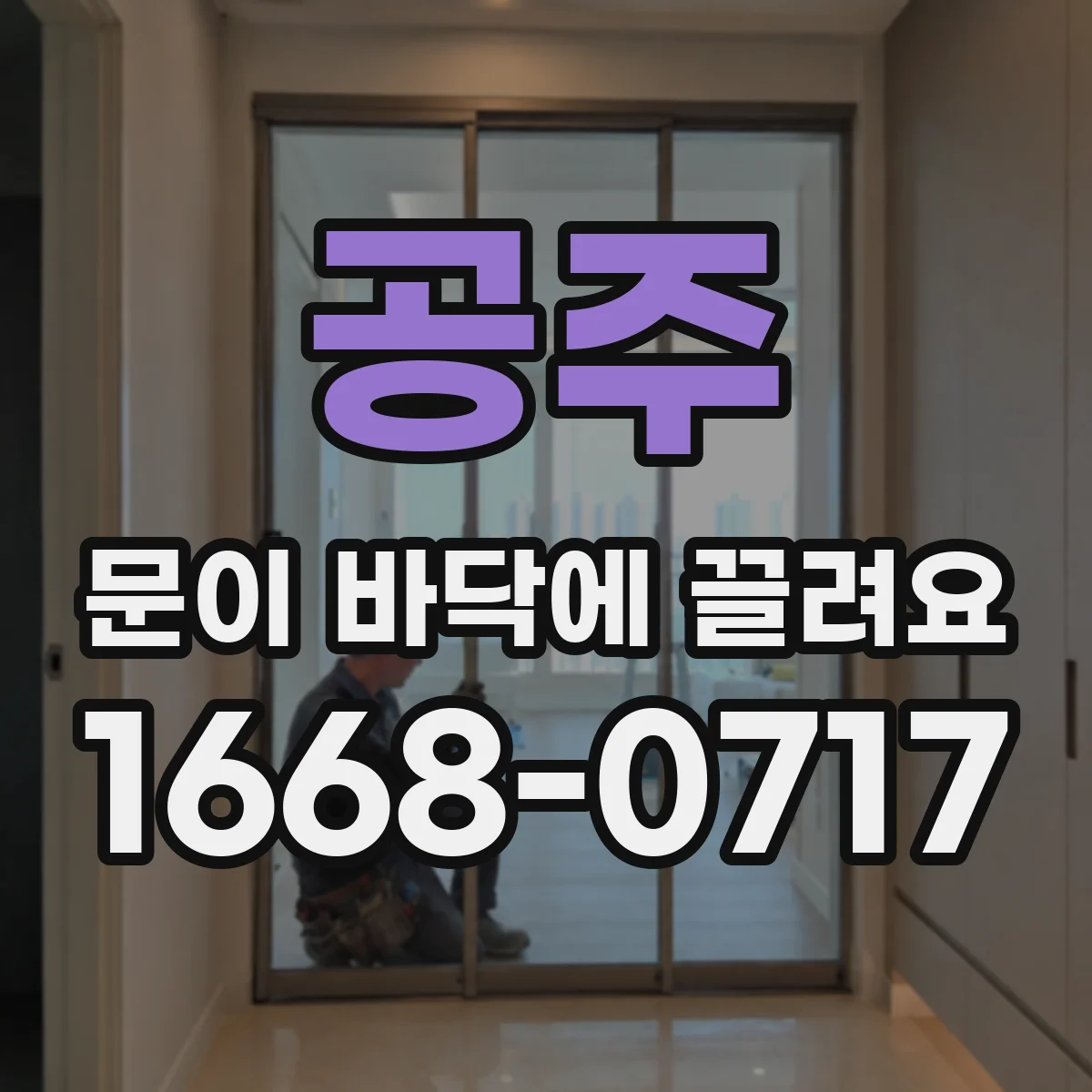 공주 문이 바닥에 끌려요 바닥이 비스듬하면 생기는 마찰 문제