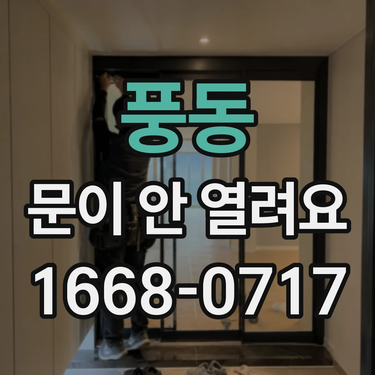 풍동 문이 안 열려요