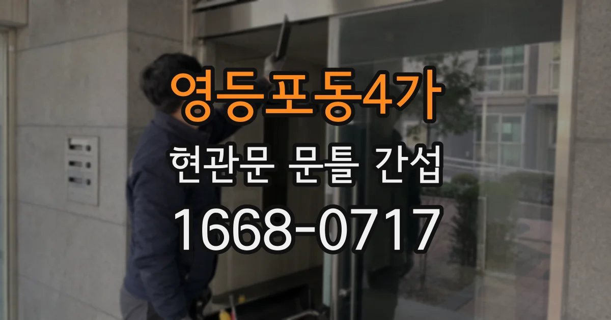 영등포동4가 현관문 문틀 간섭