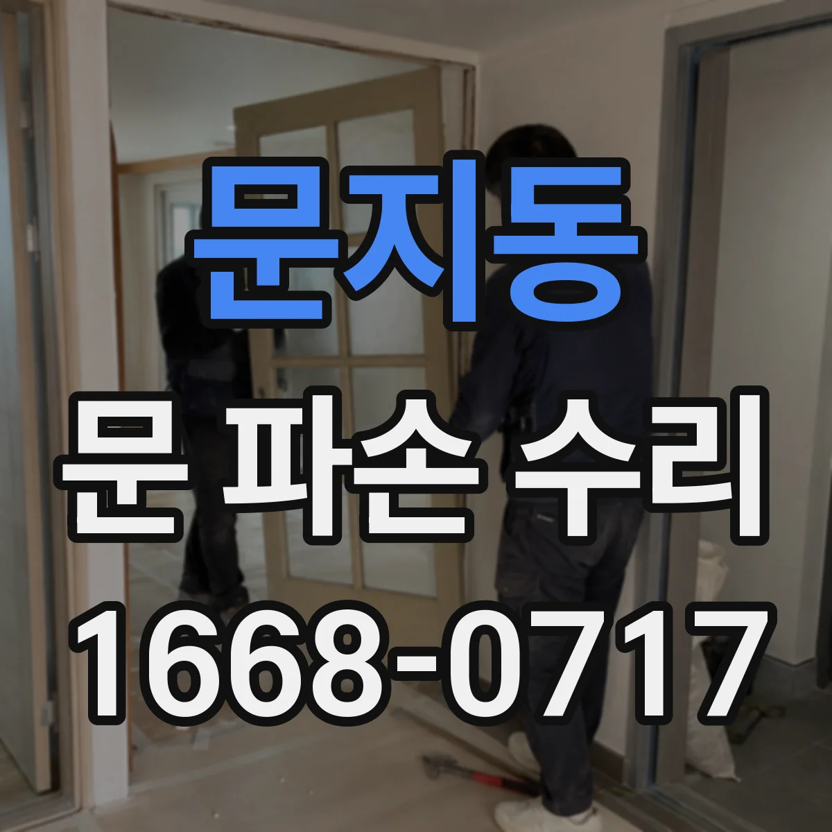 문지동 문 파손 수리