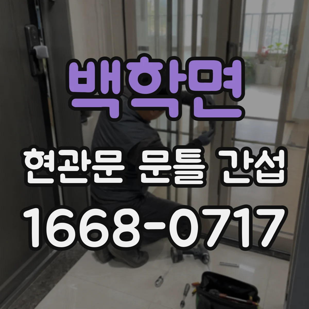 백학면 현관문 문틀 간섭