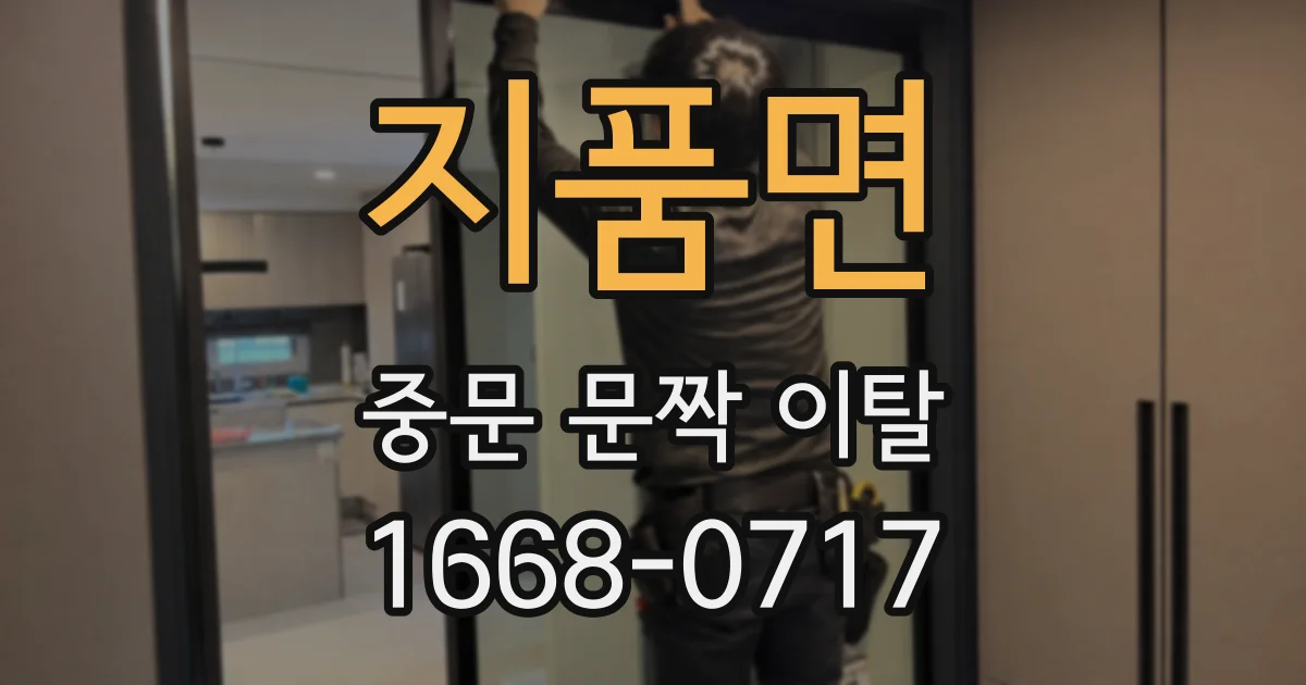 지품면 중문 문짝 이탈