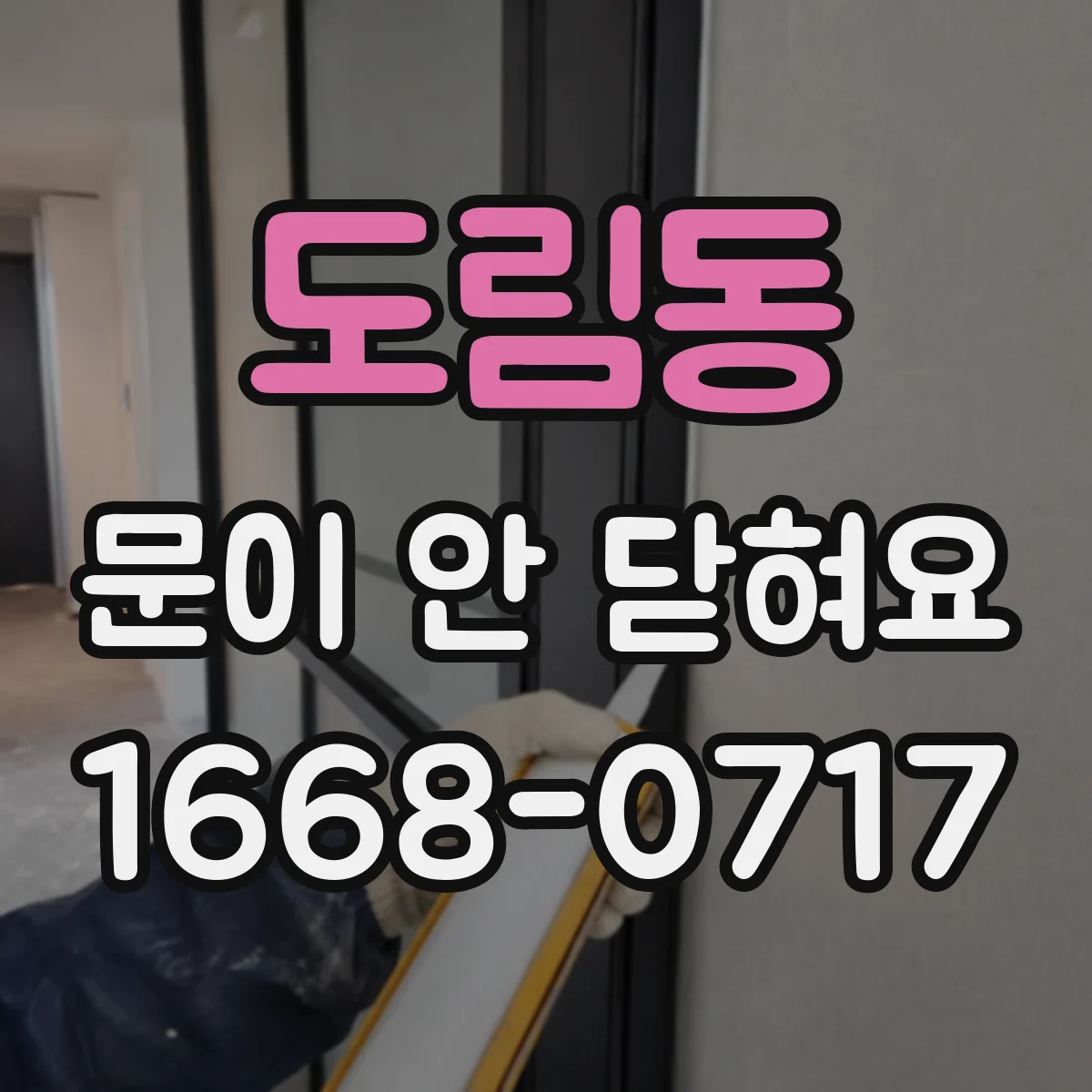 도림동 문이 안 닫혀요