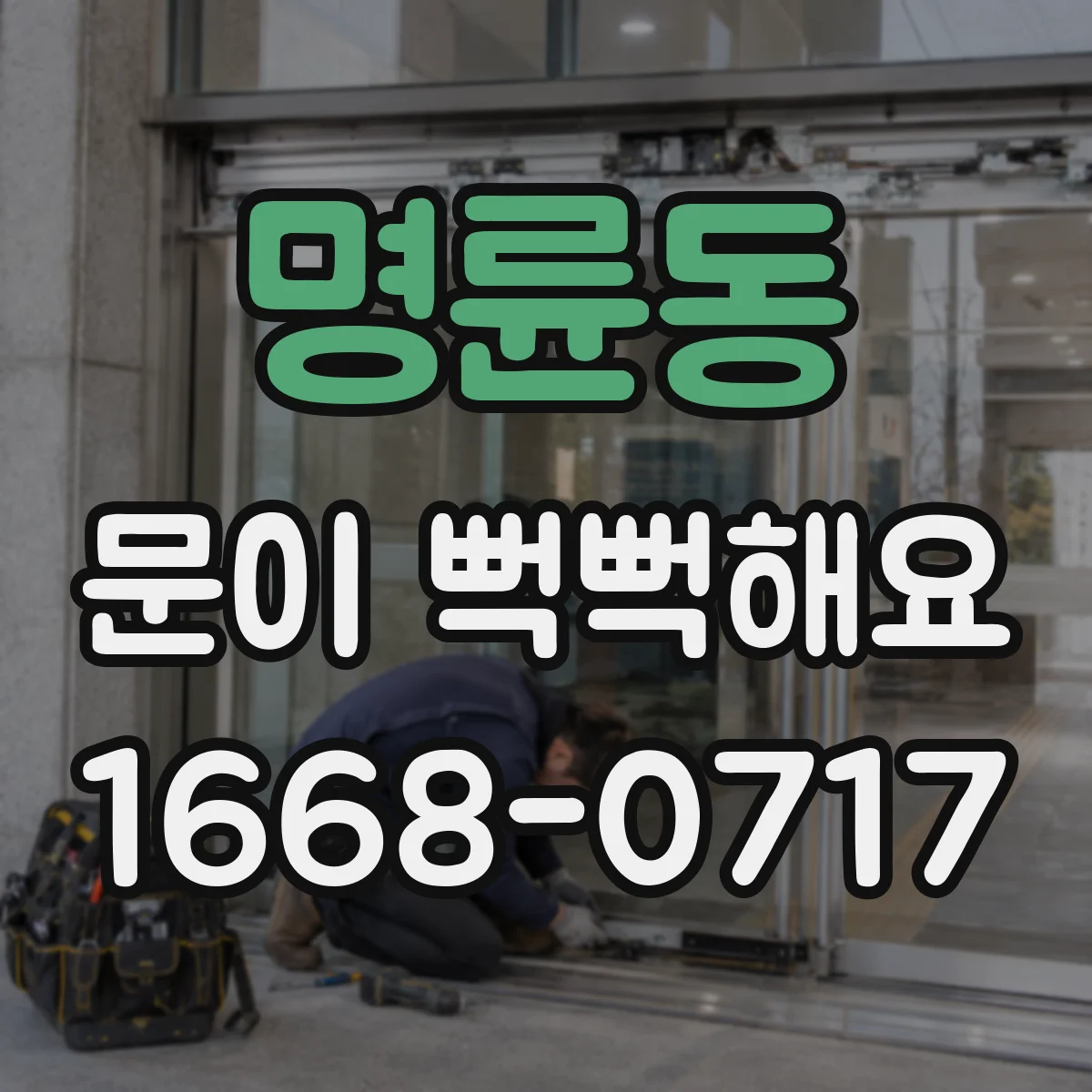 명륜동 문이 뻑뻑해요
