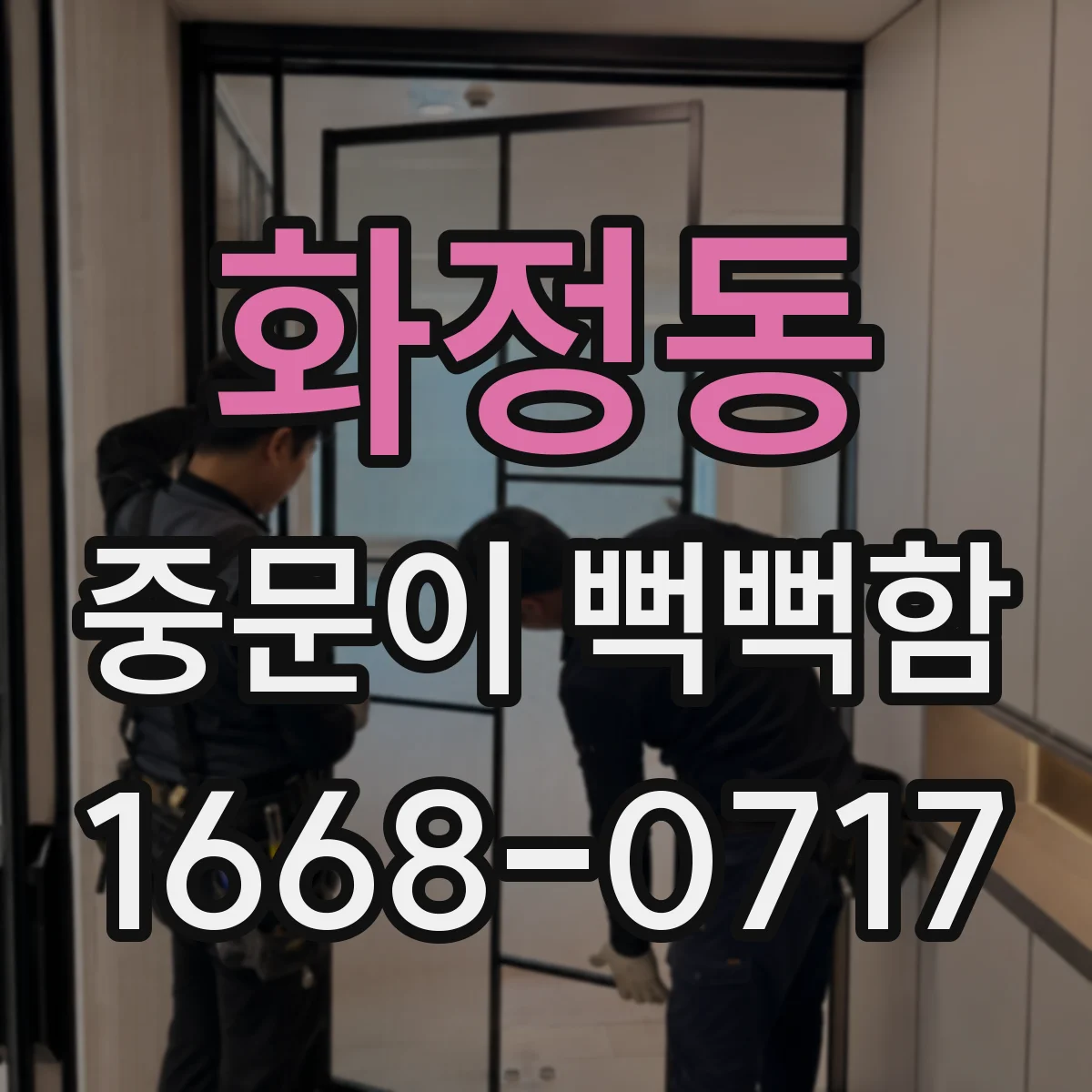 화정동 중문이 뻑뻑함