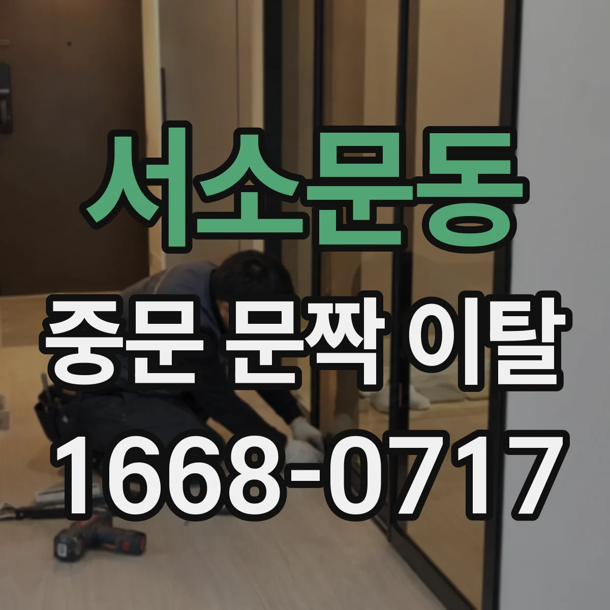서소문동 중문 문짝 이탈