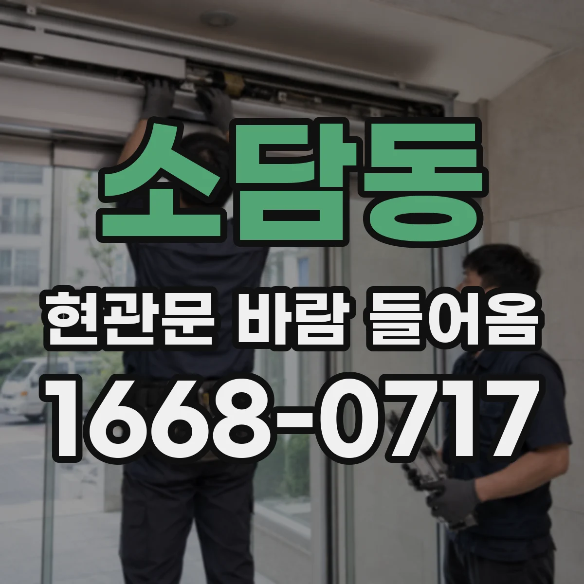소담동 현관문 바람 들어옴