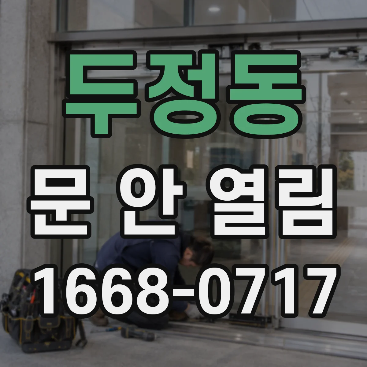 두정동 문 안 열림