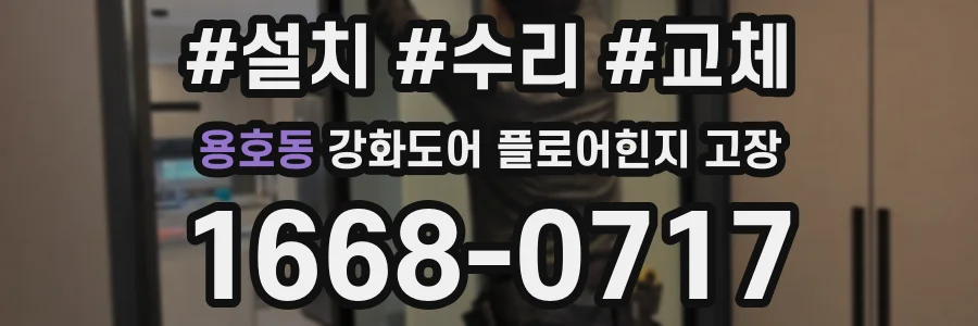 용호동 강화도어 플로어힌지 고장