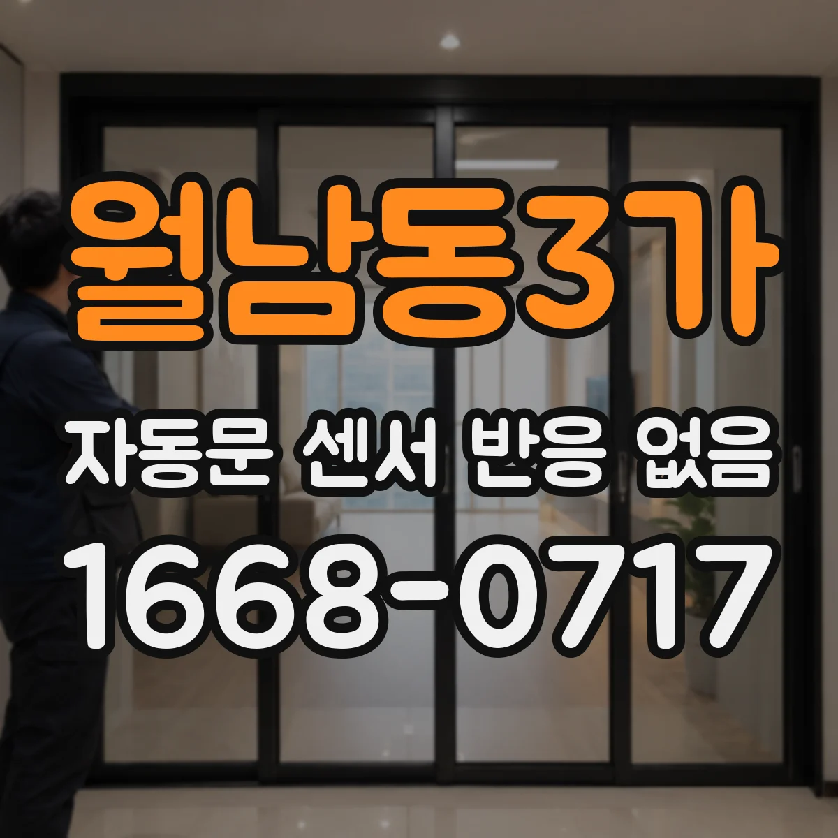 월남동3가 자동문 센서 반응 없음
