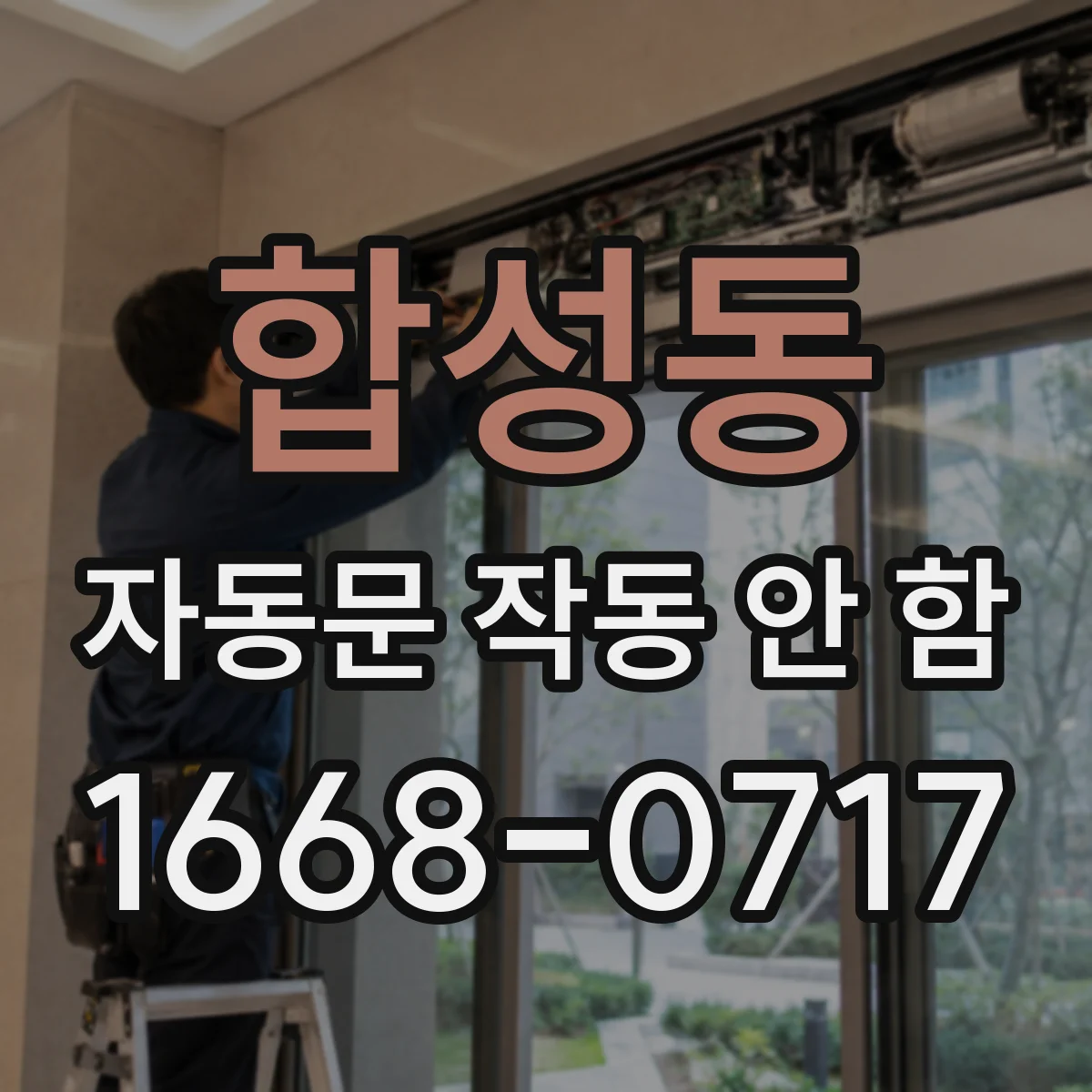 합성동 자동문 작동 안 함