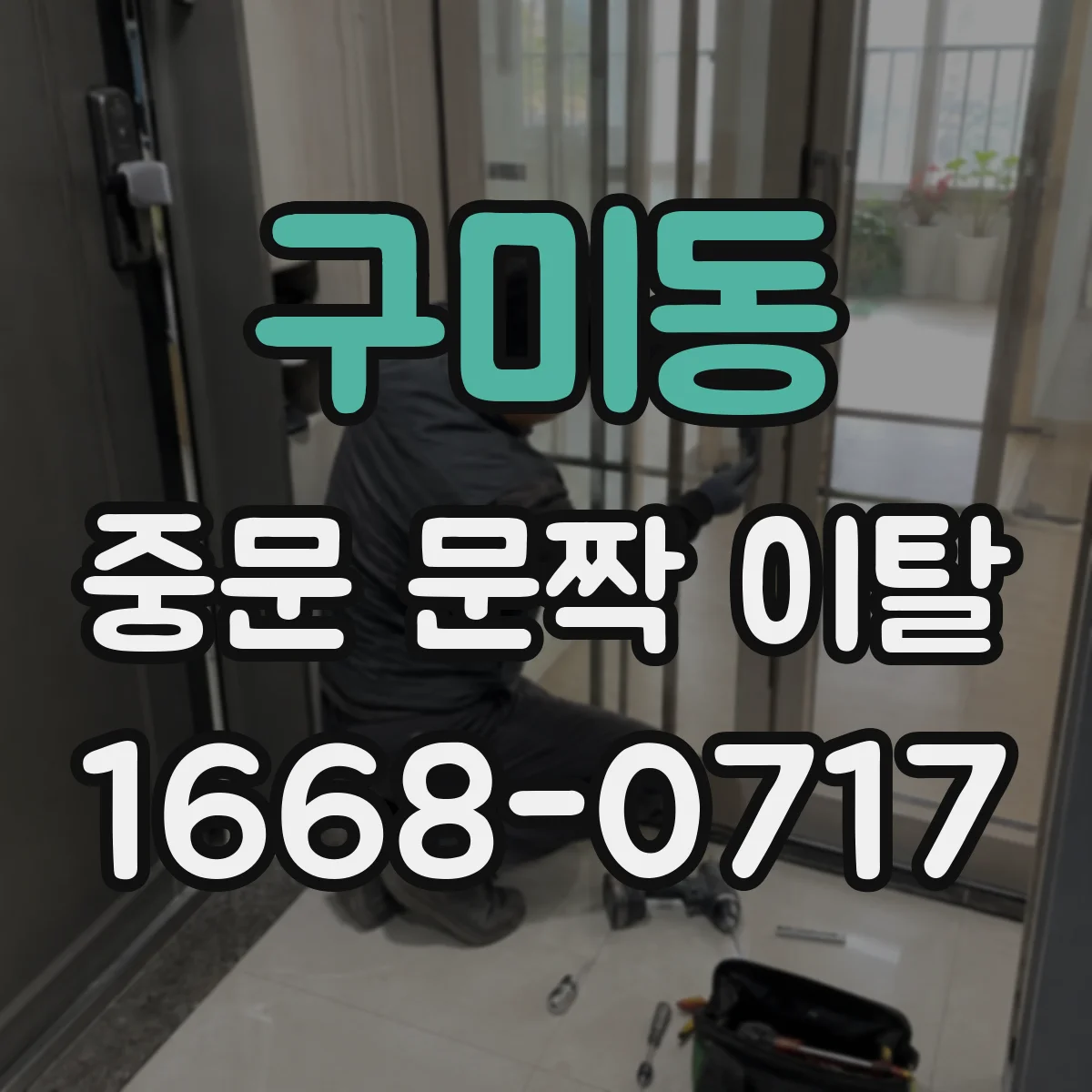 구미동 중문 문짝 이탈