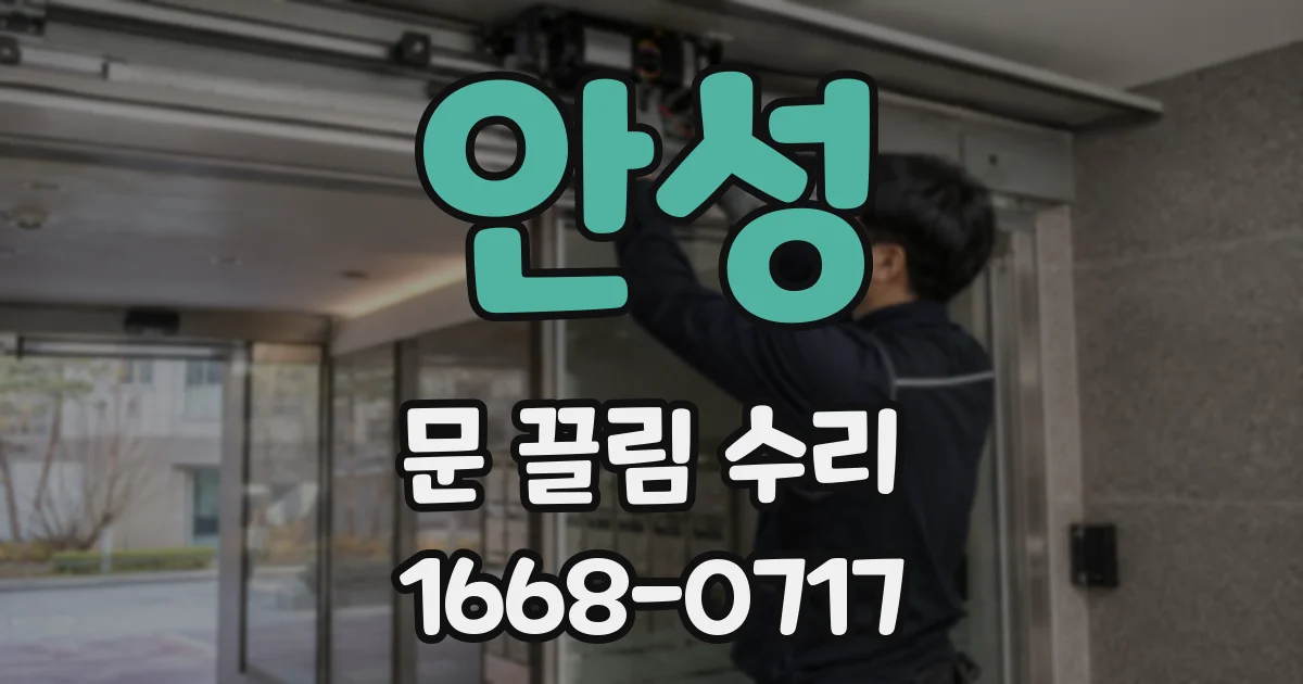 안성 문 끌림 수리