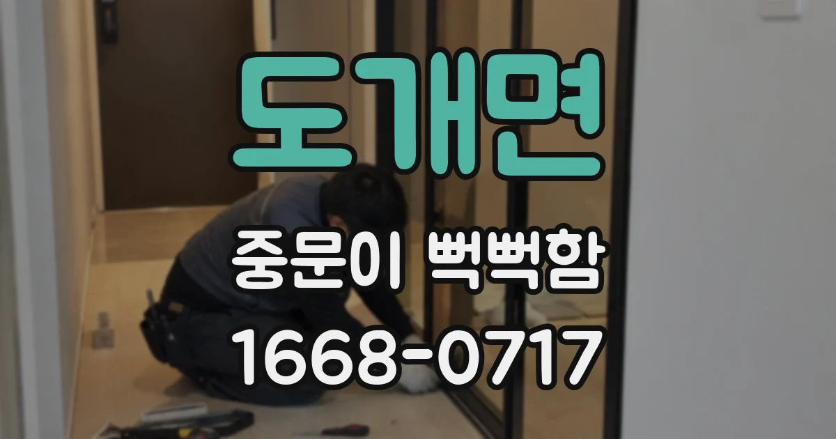 도개면 중문이 뻑뻑함