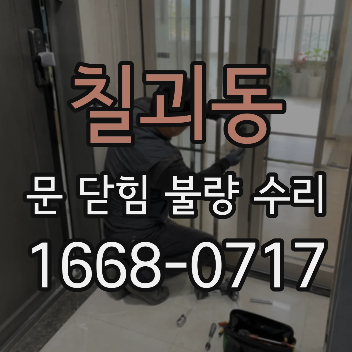 칠괴동 문 닫힘 불량 수리