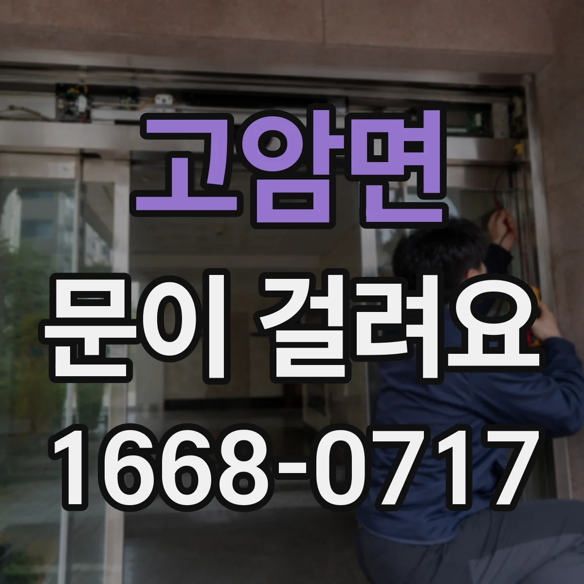 고암면 문이 걸려요