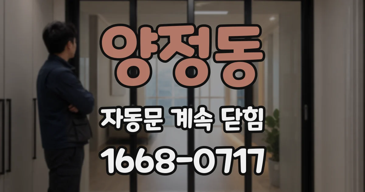양정동 자동문 계속 닫힘