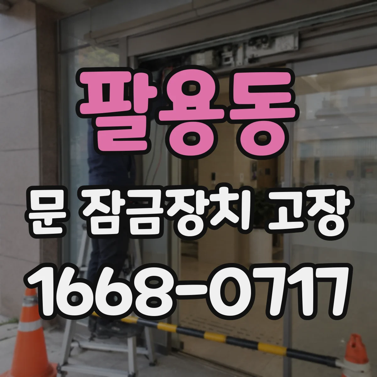 팔용동 문 잠금장치 고장