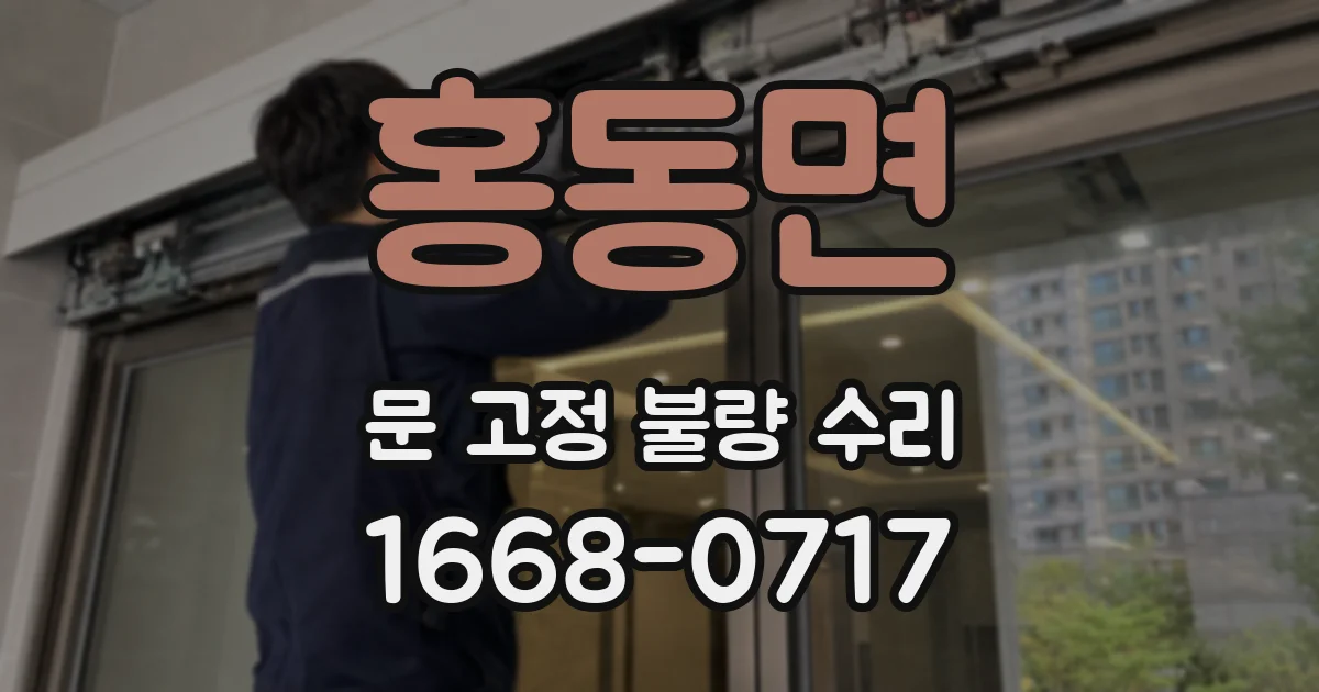 홍동면 문 고정 불량 수리