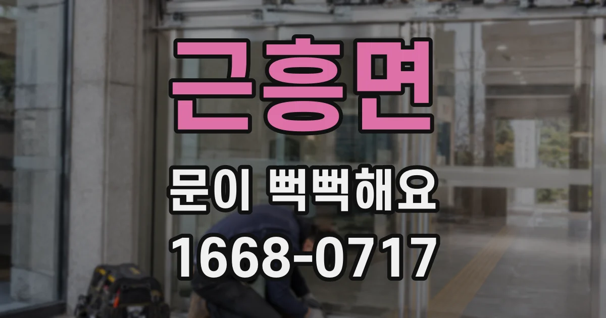 근흥면 문이 뻑뻑해요