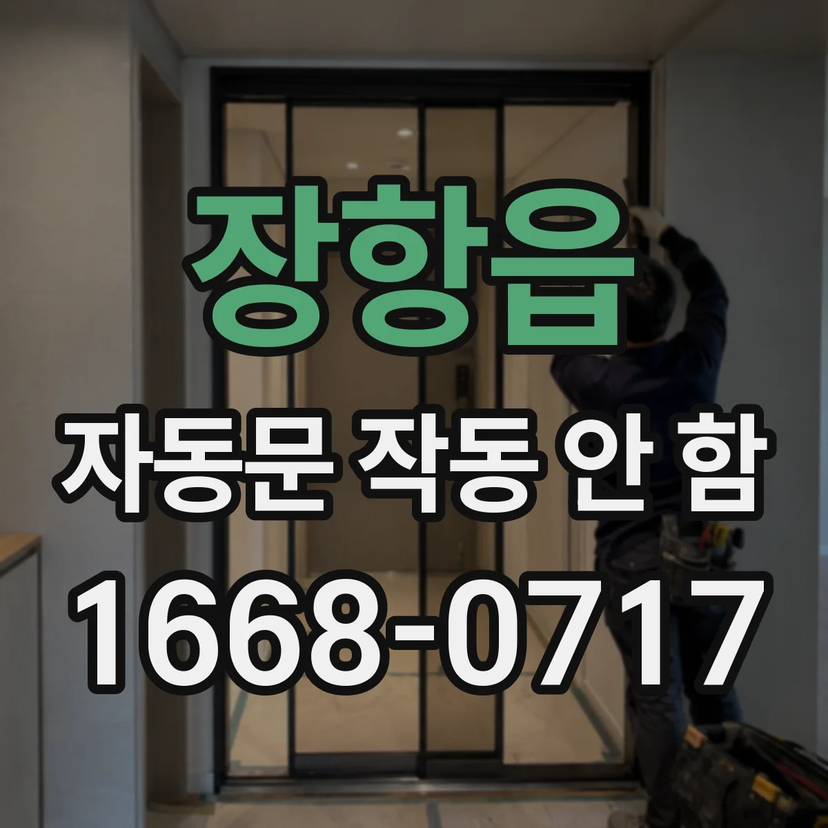 장항읍 자동문 작동 안 함