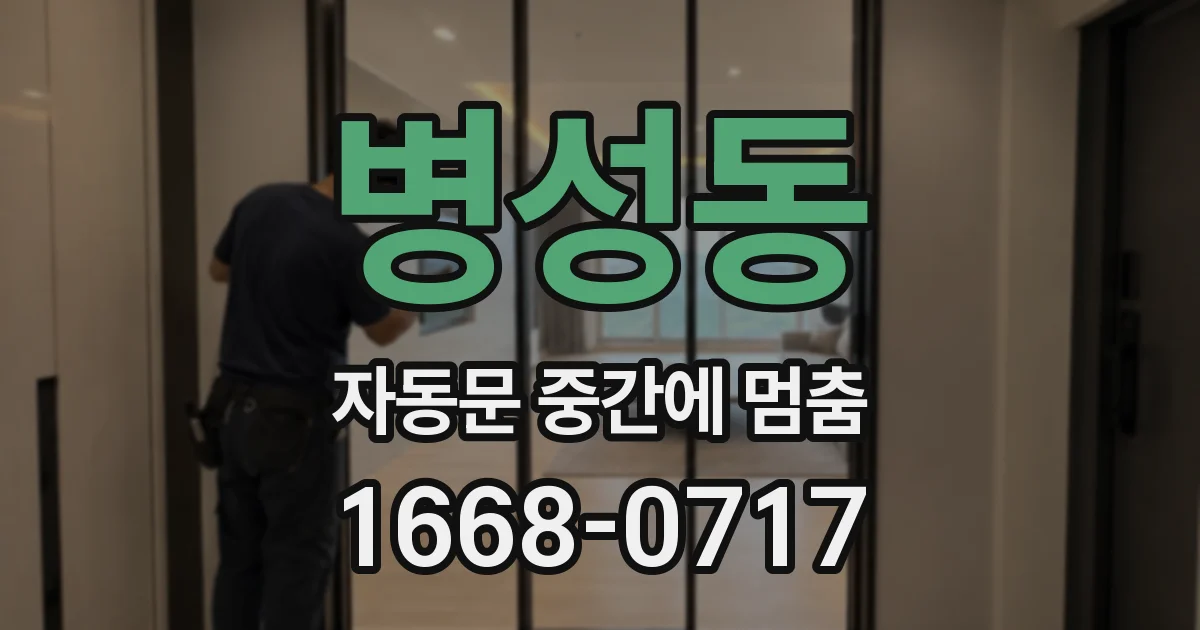 병성동 자동문 중간에 멈춤