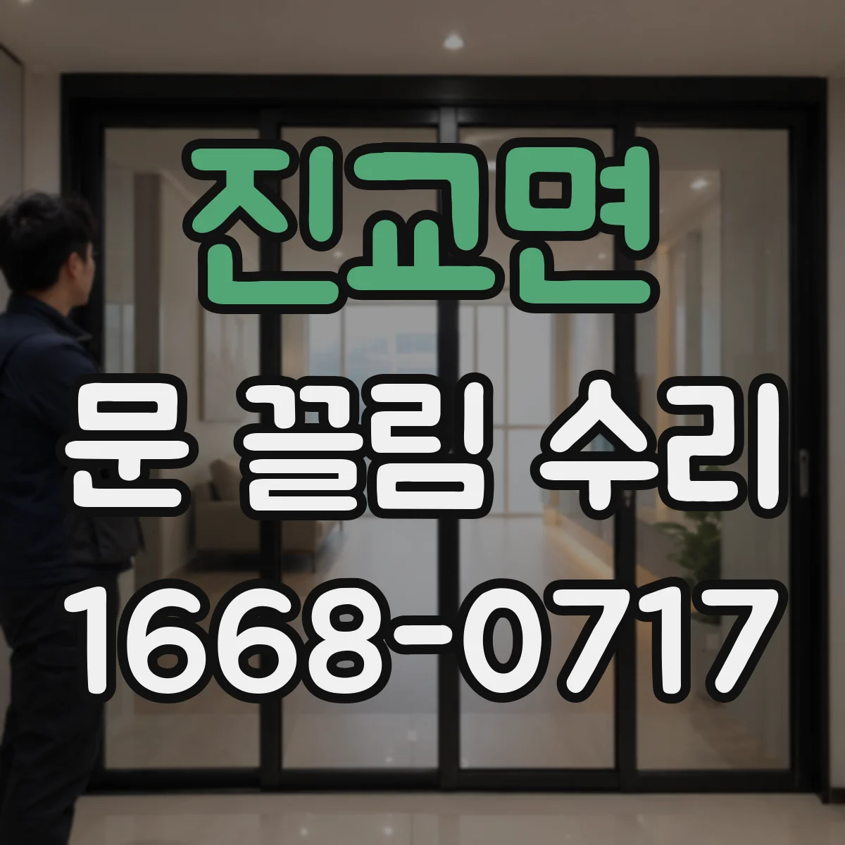 진교면 문 끌림 수리