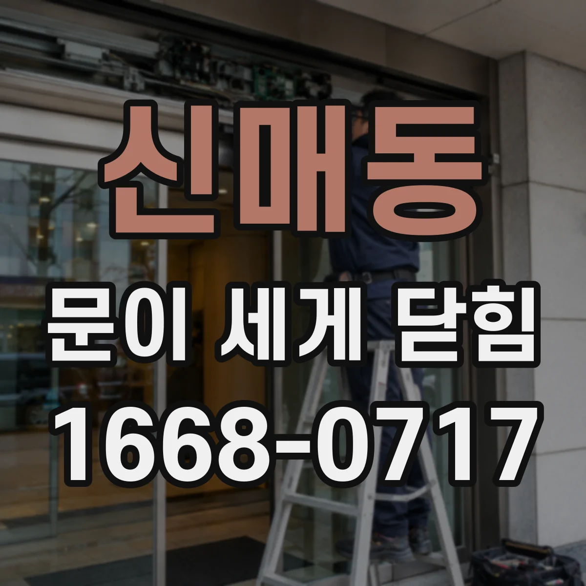 신매동 문이 세게 닫힘