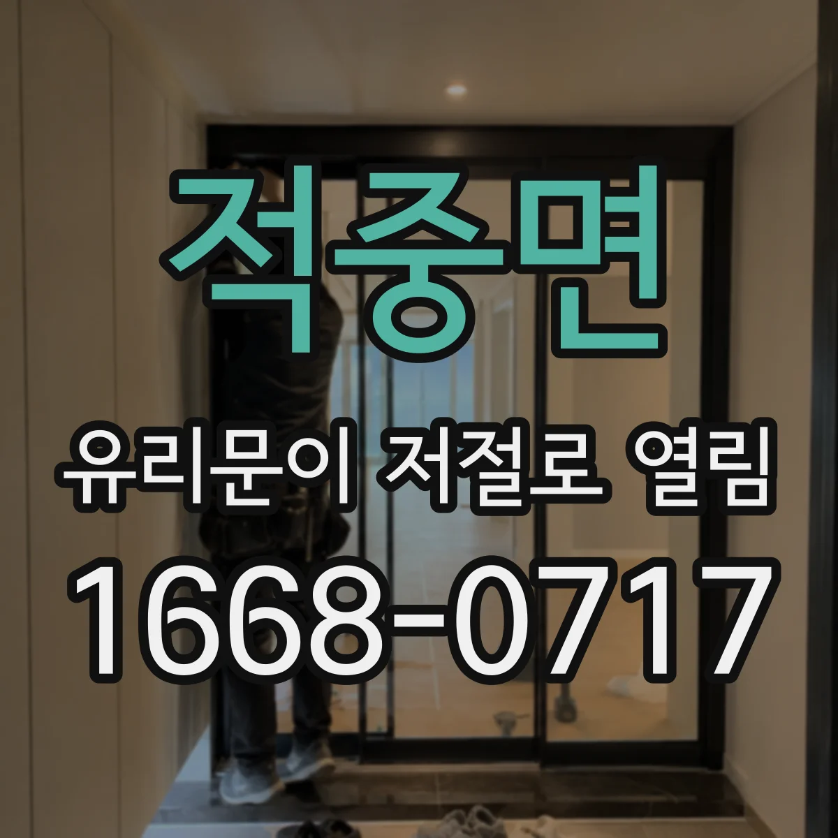 적중면 유리문이 저절로 열림