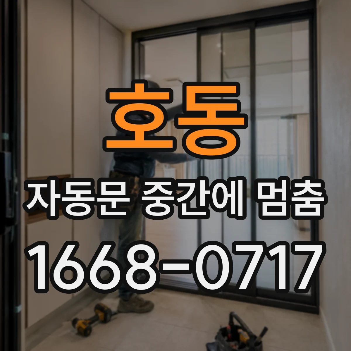 호동 자동문 중간에 멈춤