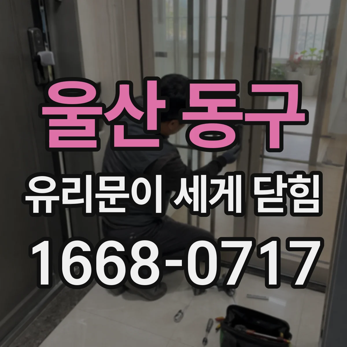 울산 동구 유리문이 세게 닫힘