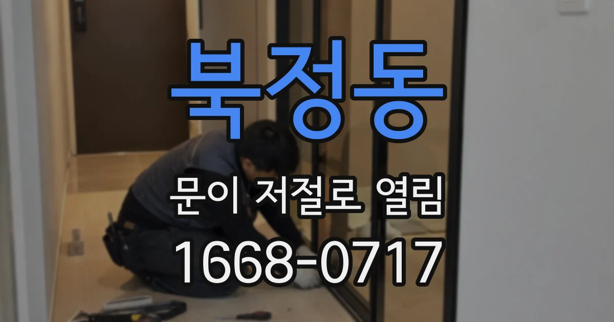 북정동 문이 저절로 열림