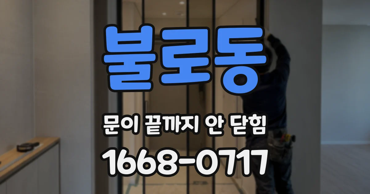 불로동 문이 끝까지 안 닫힘