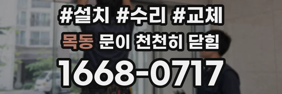 목동 문이 천천히 닫힘